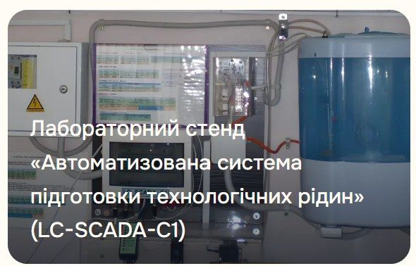 Стенд LC-SCADA-C1 – автоматизована система підготовки технологічних розчинів