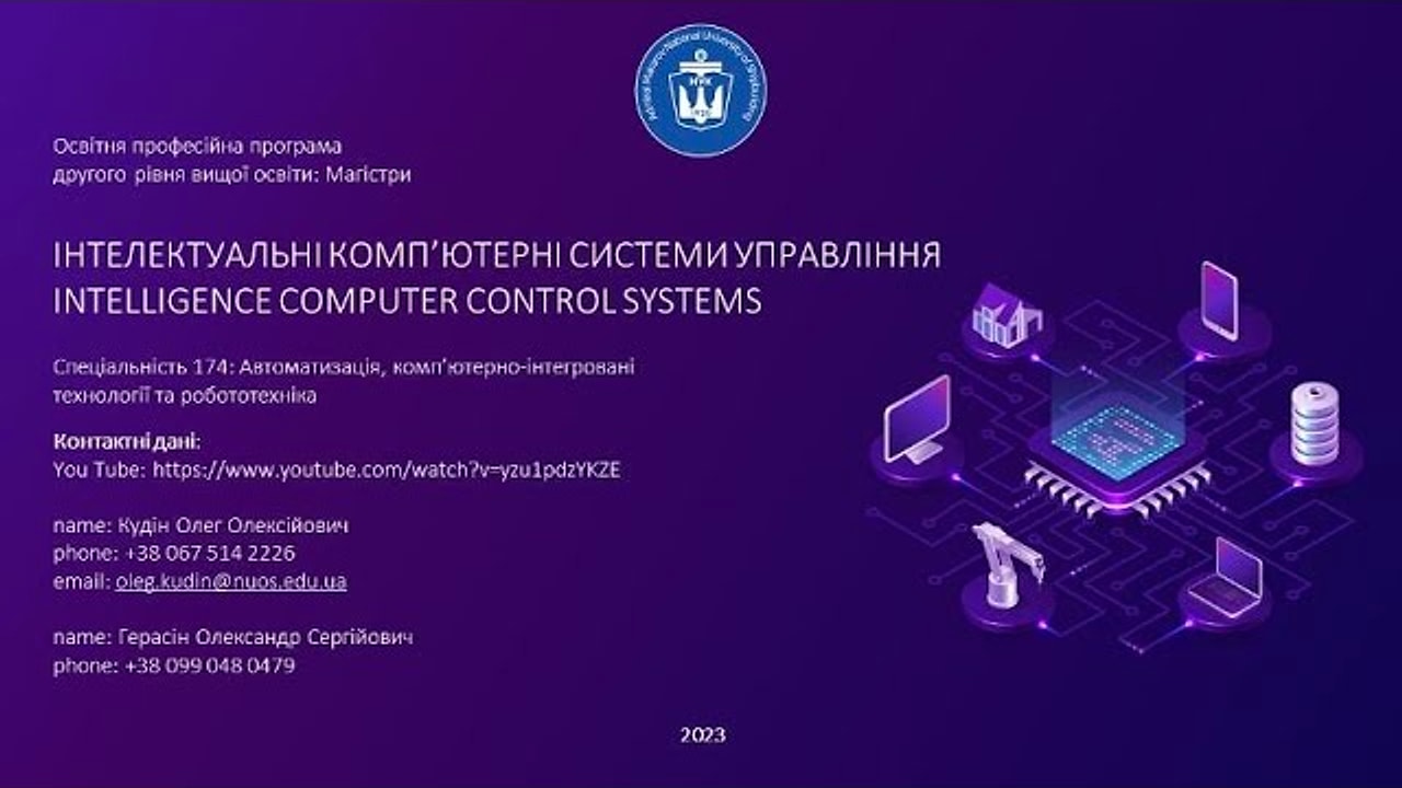 Магістерська програма «Інтелектуальні комп'ютерні системи управління»